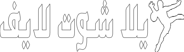 يلا شوت | yalla shoot | أهم مباريات اليوم بث مباشر يلا شوت لايف