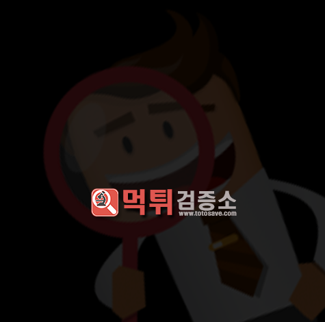 먹튀검증소 - 먹튀 사이트 먹튀검증 안전사이트 정보 커뮤니티