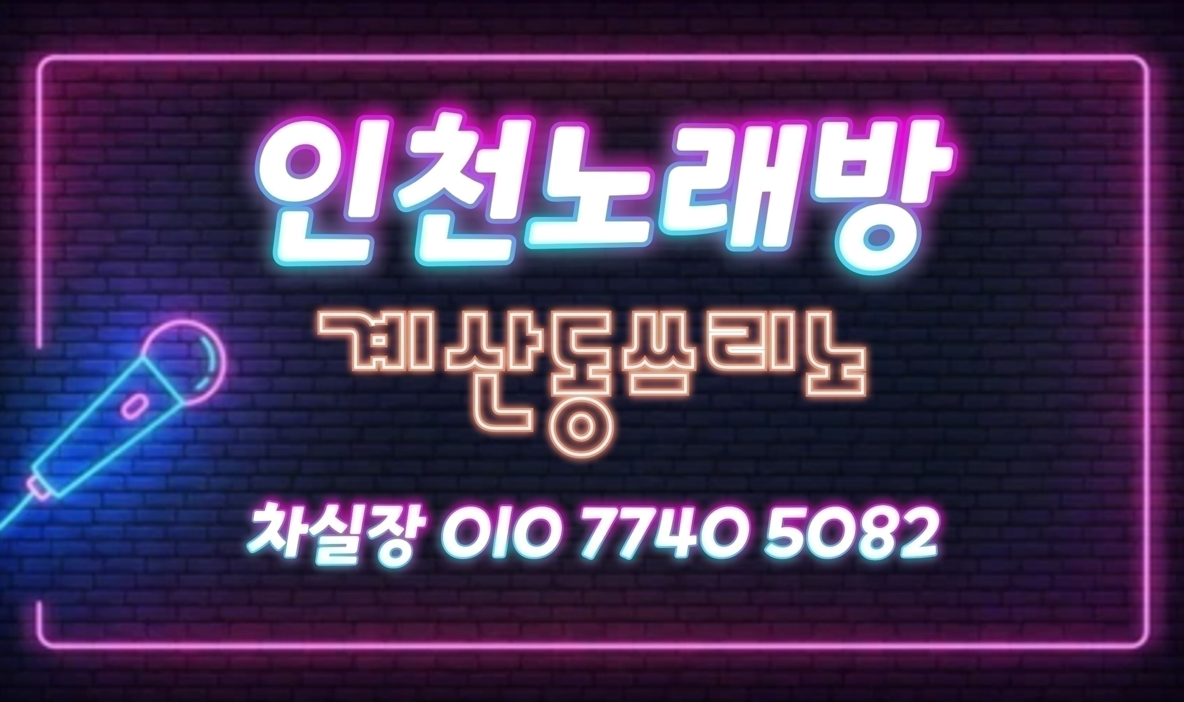 인천쓰리노 & 인천가라오케 OlO774O5O82