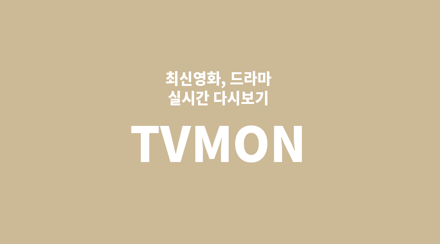 TV.MON (티비몬) ㅣ 티비몬 바로가기 - 고화질 스트리밍 실시간 무료 감상